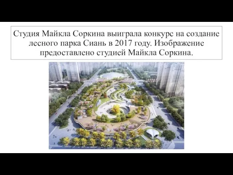 Студия Майкла Соркина выиграла конкурс на создание лесного парка Сиань в 2017