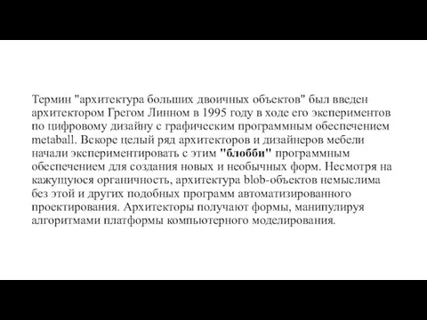 Термин "архитектура больших двоичных объектов" был введен архитектором Грегом Линном в 1995