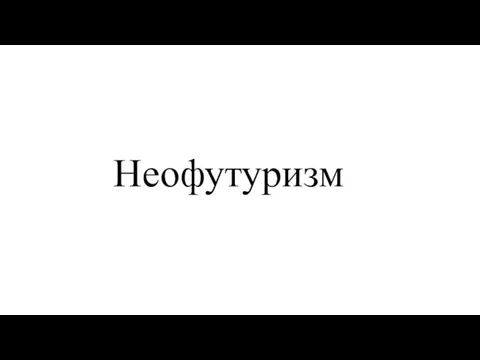 Неофутуризм