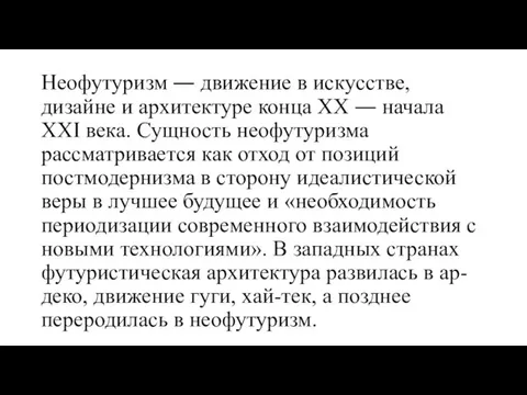 Неофутуризм ― движение в искусстве, дизайне и архитектуре конца XX ― начала