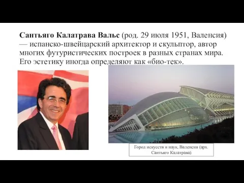 Сантьяго Калатрава Вальс (род. 29 июля 1951, Валенсия) — испанско-швейцарский архитектор и