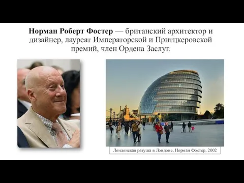 Норман Роберт Фостер — британский архитектор и дизайнер, лауреат Императорской и Притцкеровской