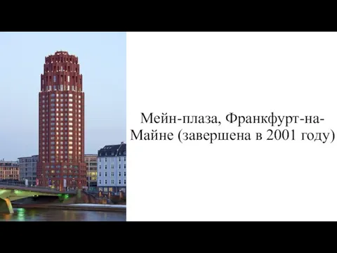 Мейн-плаза, Франкфурт-на-Майне (завершена в 2001 году)