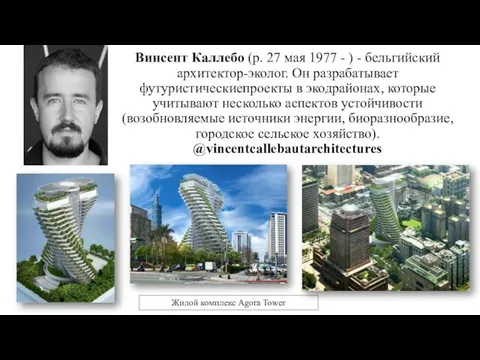 Винсент Каллебо (р. 27 мая 1977 - ) - бельгийский архитектор-эколог. Он