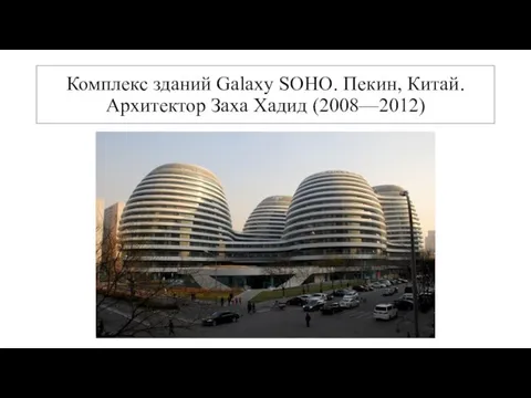 Комплекс зданий Galaxy SOHО. Пекин, Китай. Архитектор Заха Хадид (2008—2012)