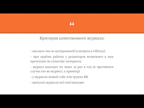 Критерии качественного журнала: - высокое число цитирований (смотрим в elibrary) - при