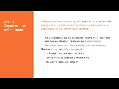 Этап 3. Современные публикации. Рынок наводнен литературой очень низкого качества ввиду того,