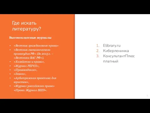 Где искать литературу? Elibrary.ru Киберленинка КонсультантПлюс платный Высококлассные журналы «Вестник гражданского права»