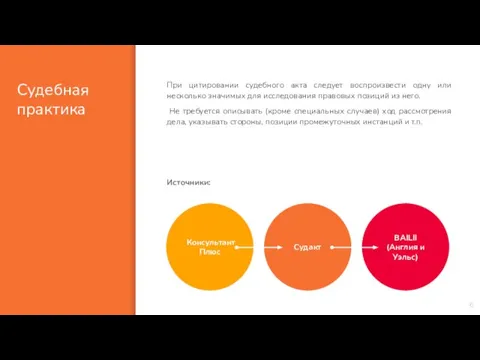 Судебная практика При цитировании судебного акта следует воспроизвести одну или несколько значимых