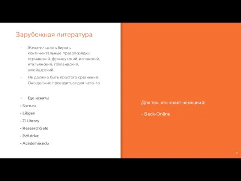 Зарубежная литература Желательно выбирать континентальные правопорядки: германский, французский, испанский, итальянский, голландский, швейцарский.