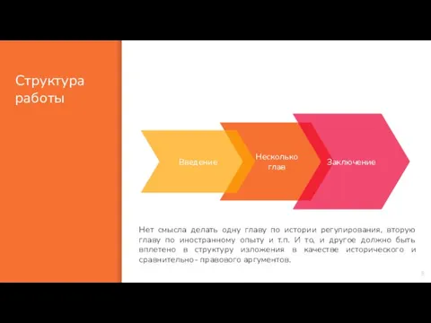 Структура работы Несколько глав Заключение Введение Нет смысла делать одну главу по