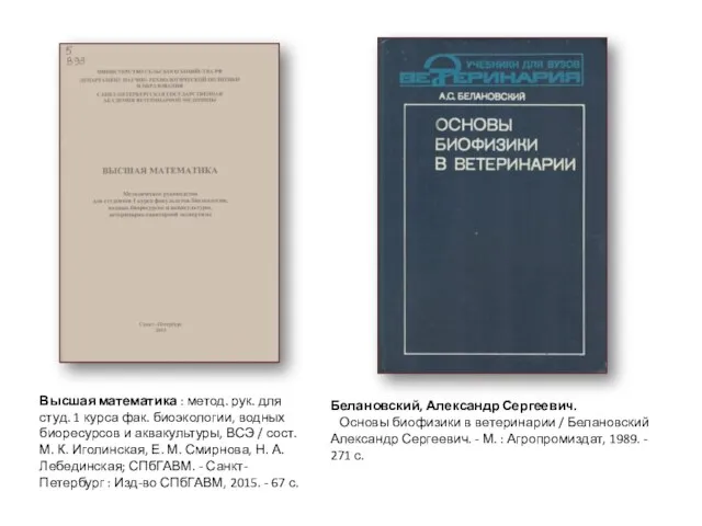 Белановский, Александр Сергеевич. Основы биофизики в ветеринарии / Белановский Александр Сергеевич. -