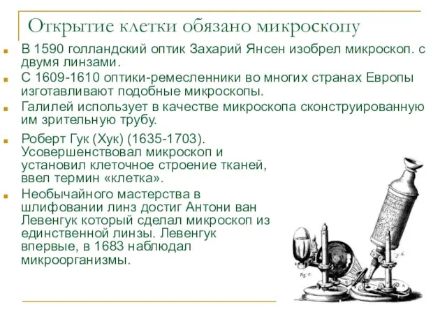 Открытие клетки обязано микроскопу В 1590 голландский оптик Захарий Янсен изобрел микроскоп.