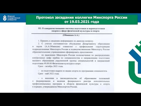 Протокол заседания коллегии Минспорта России от 19.03.2021 года