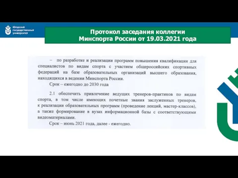 Протокол заседания коллегии Минспорта России от 19.03.2021 года