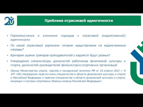 Переосмысление и уточнение подходов к отраслевой (ведомственной) идентичности По какой отраслевой вертикали