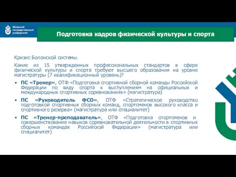 Кризис Болонской системы. Какие из 15 утвержденных профессиональных стандартов в сфере физической