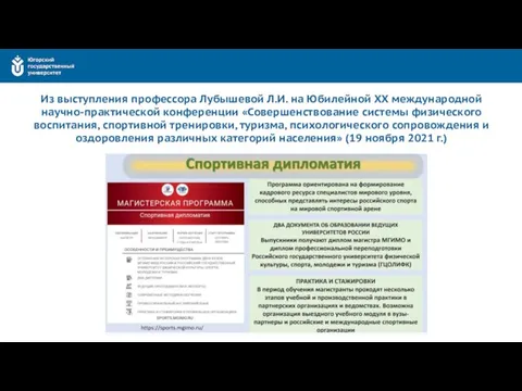 Из выступления профессора Лубышевой Л.И. на Юбилейной XX международной научно-практической конференции «Совершенствование