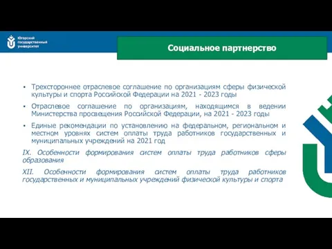 Трехстороннее отраслевое соглашение по организациям сферы физической культуры и спорта Российской Федерации