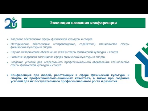 Кадровое обеспечение сферы физической культуры и спорта Методическое обеспечение (сопровождение, содействие) специалистов