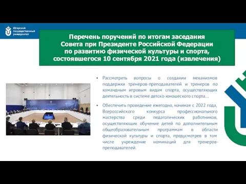 Рассмотреть вопросы о создании механизмов поддержки тренеров-преподавателей и тренеров по командным игровым