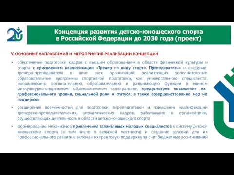 V. ОСНОВНЫЕ НАПРАВЛЕНИЯ И МЕРОПРИЯТИЯ РЕАЛИЗАЦИИ КОНЦЕПЦИИ обеспечение подготовки кадров с высшим