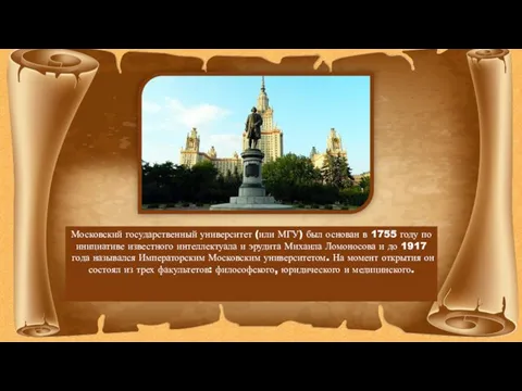Московский государственный университет (или МГУ) был основан в 1755 году по инициативе