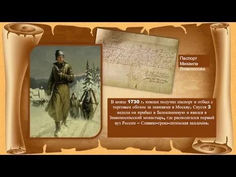 Паспорт Михаила Ломоносова В конце 1730 г. юноша получил паспорт и отбыл