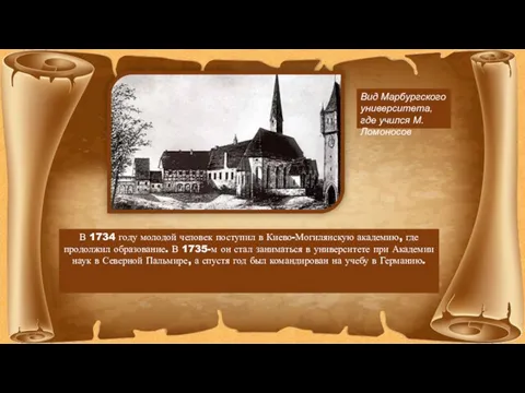 Вид Марбургского университета, где учился М.Ломоносов В 1734 году молодой человек поступил