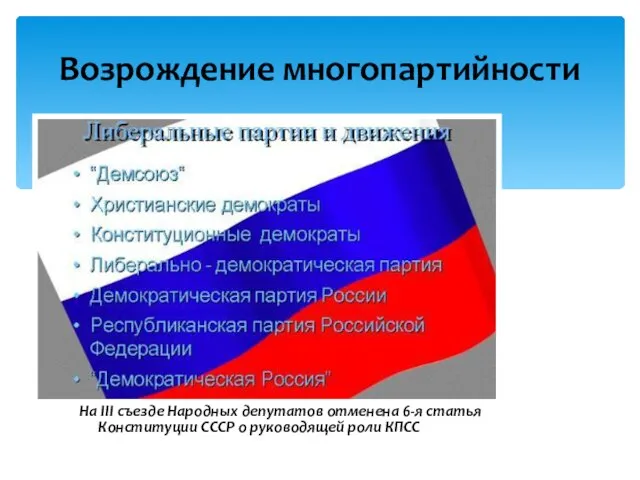 На III съезде Народных депутатов отменена 6-я статья Конституции СССР о руководящей роли КПСС Возрождение многопартийности