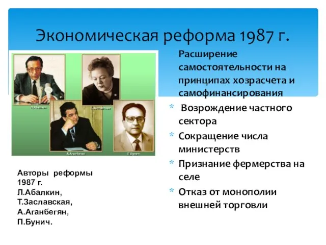 Экономическая реформа 1987 г. Расширение самостоятельности на принципах хозрасчета и самофинансирования Возрождение