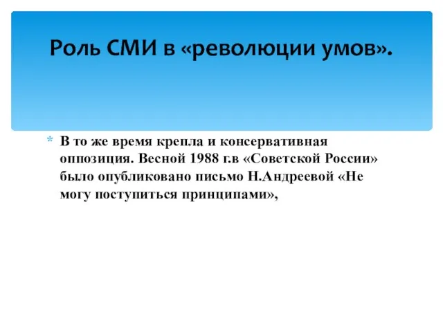 В то же время крепла и консервативная оппозиция. Весной 1988 г.в «Советской