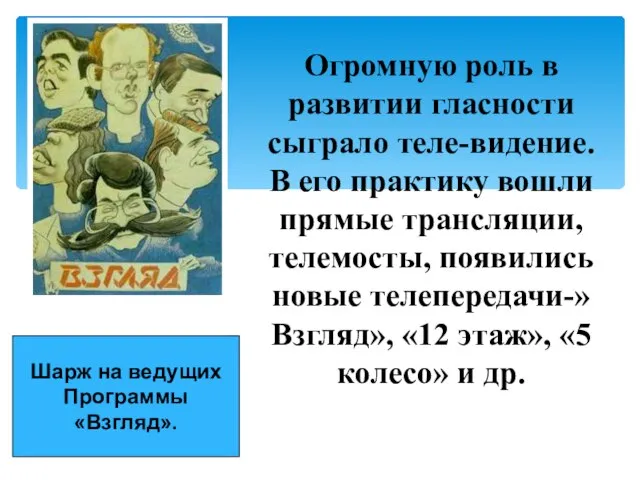 Огромную роль в развитии гласности сыграло теле-видение.В его практику вошли прямые трансляции,