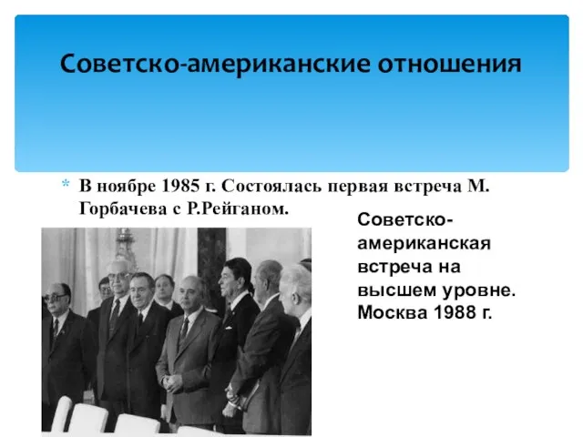 В ноябре 1985 г. Состоялась первая встреча М.Горбачева с Р.Рейганом. Советско-американские отношения