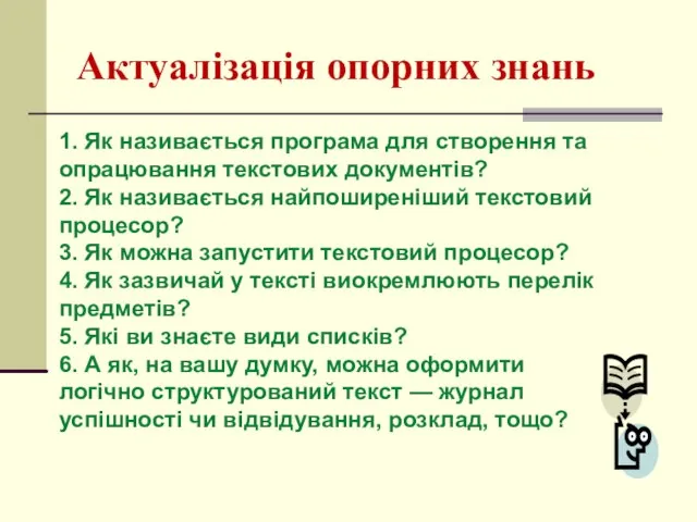 Актуалізація опорних знань 1. Як називається програма для створення та опрацювання текстових