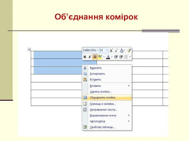 Об’єднання комірок