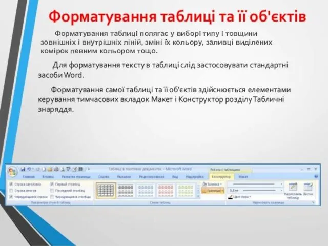 Форматування таблиці полягає у виборі типу і товщини зовнішніх і внутрішніх ліній,