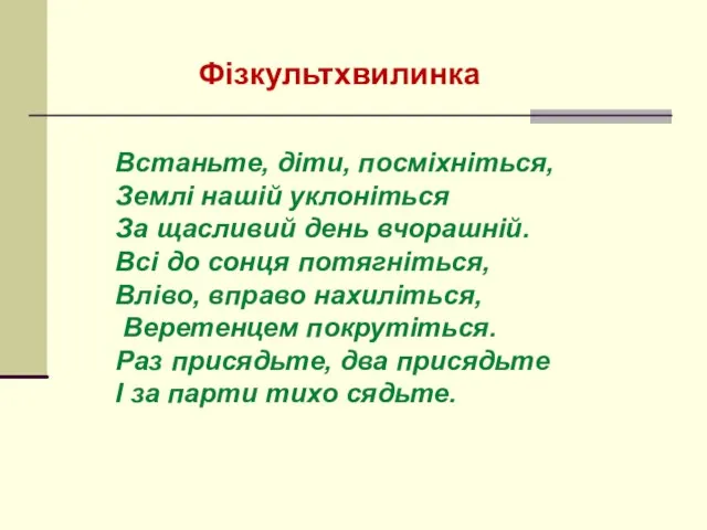 Фізкультхвилинка Встаньте, діти, посміхніться, Землі нашій уклоніться За щасливий день вчорашній. Всі