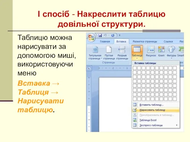 І спосіб - Накреслити таблицю довільної структури. Таблицю можна нарисувати за допомогою