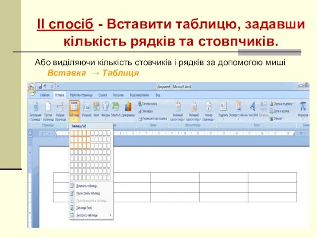 ІІ спосіб - Вставити таблицю, задавши кількість рядків та стовпчиків. Або виділяючи