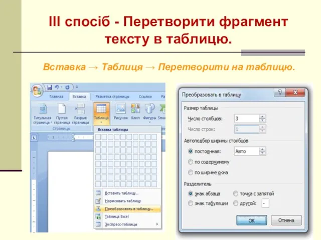 ІІІ спосіб - Перетворити фрагмент тексту в таблицю. Вставка → Таблиця → Перетворити на таблицю.