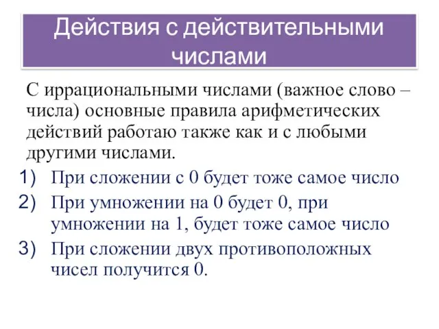 Действия с действительными числами С иррациональными числами (важное слово – числа) основные