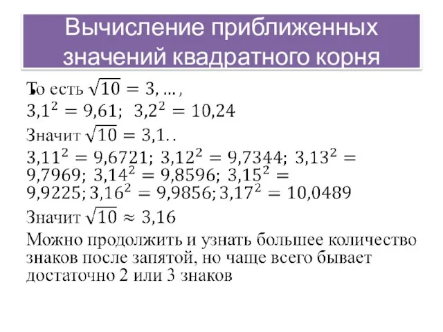 Вычисление приближенных значений квадратного корня