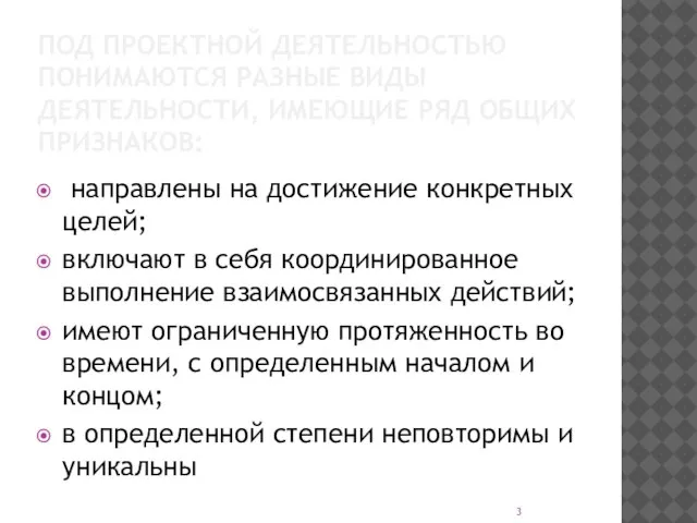 ПОД ПРОЕКТНОЙ ДЕЯТЕЛЬНОСТЬЮ ПОНИМАЮТСЯ РАЗНЫЕ ВИДЫ ДЕЯТЕЛЬНОСТИ, ИМЕЮЩИЕ РЯД ОБЩИХ ПРИЗНАКОВ: направлены