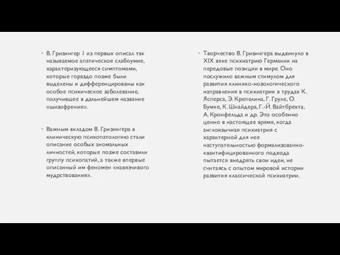 В. Гризингер 1 из первых описал так называемое апатическое слабоумие, характеризующееся симптомами,