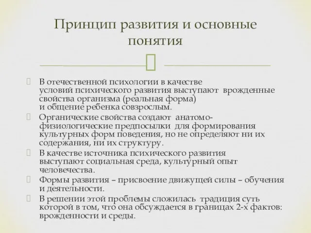 В отечественной психологии в качестве условий психического развития выступают врожденные свойства организма