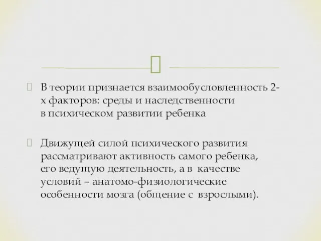 В теории признается взаимообусловленность 2-х факторов: среды и наследственности в психическом развитии