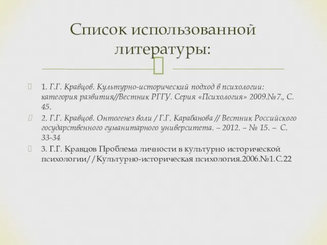 1. Г.Г. Кравцов. Культурно-исторический подход в психологии: категория развития//Вестник РГГУ. Серия «Психология»