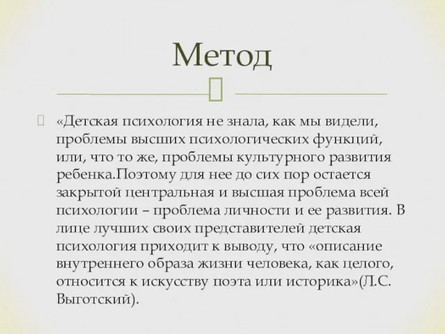 «Детская психология не знала, как мы видели, проблемы высших психологических функций, или,