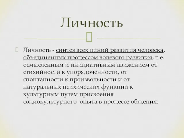 Личность - синтез всех линий развития человека, объединенных процессом волевого развития, т.е.